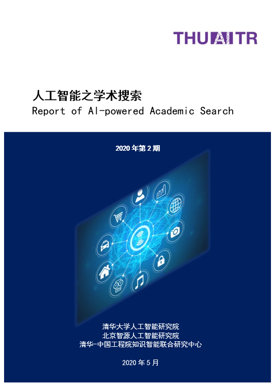 《人工智能之学术搜索》报告重磅发布