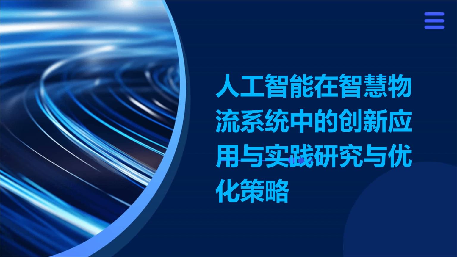 人工智能在智慧物流系统中的创新应用与实践研究与优化策略