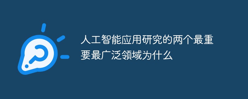 人工智能应用研究的核心领域 通用应用系统与关键垂直领域